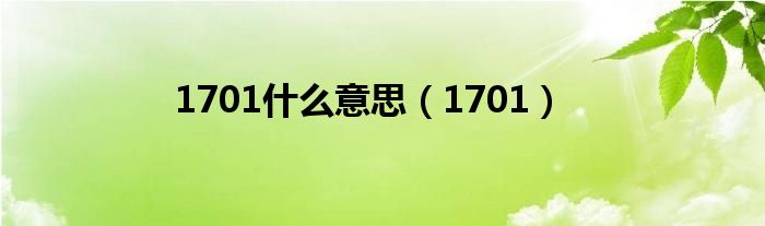 1701什么意思（1701）