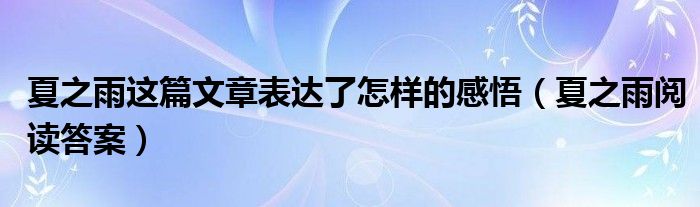 夏之雨这篇文章表达了怎样的感悟（夏之雨阅读答案）