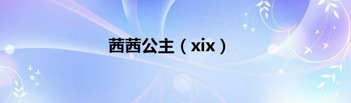 茜茜公主（xix）