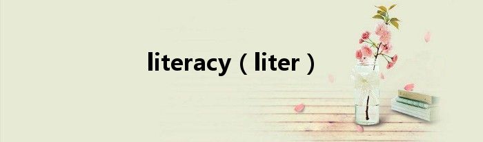 literacy（liter）