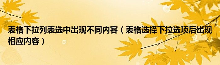 表格下拉列表选中出现不同内容（表格选择下拉选项后出现相应内容）