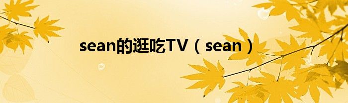 sean的逛吃TV（sean）