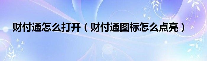 财付通怎么打开（财付通图标怎么点亮）