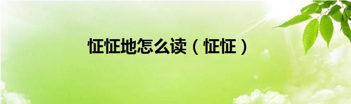 怔怔地怎么读（怔怔）