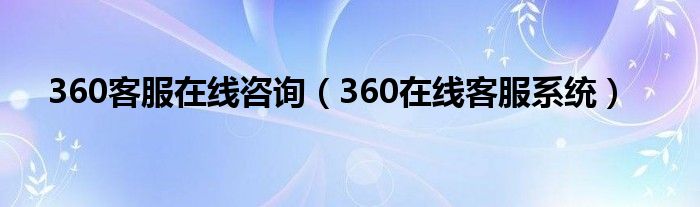 360客服在线咨询（360在线客服系统）