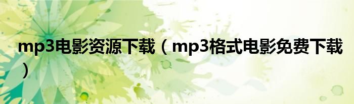 mp3电影资源下载（mp3格式电影免费下载）