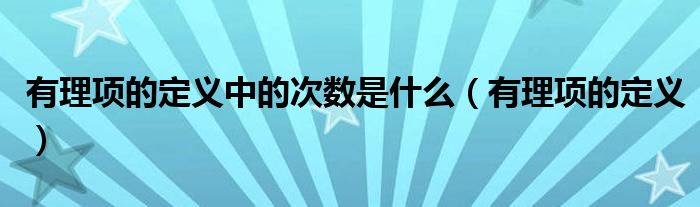 有理项的定义中的次数是什么（有理项的定义）