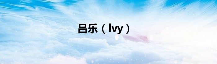 吕乐（lvy）