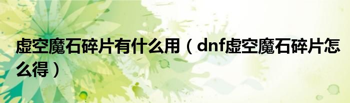 虚空魔石碎片有什么用（dnf虚空魔石碎片怎么得）