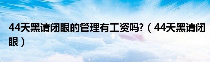 44天黑请闭眼的管理有工资吗?（44天黑请闭眼）