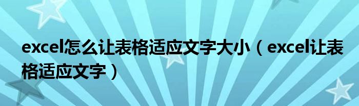 excel怎么让表格适应文字大小（excel让表格适应文字）