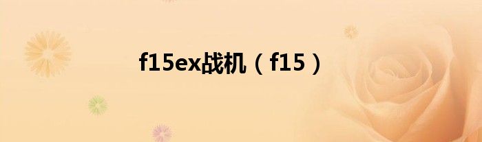 f15ex战机（f15）