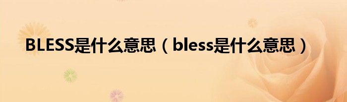 BLESS是什么意思（bless是什么意思）