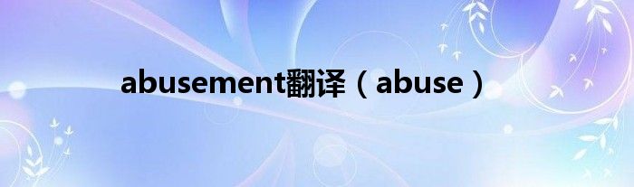 abusement翻译（abuse）