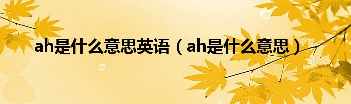 ah是什么意思英语（ah是什么意思）