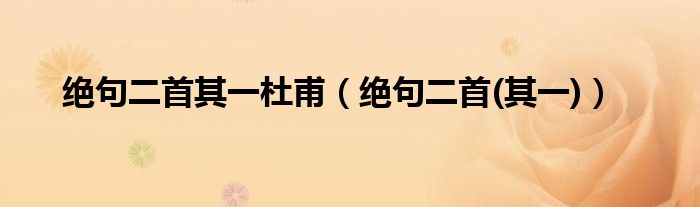 绝句二首其一杜甫（绝句二首(其一)）