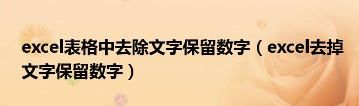 excel表格中去除文字保留数字（excel去掉文字保留数字）