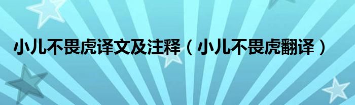 小儿不畏虎译文及注释（小儿不畏虎翻译）