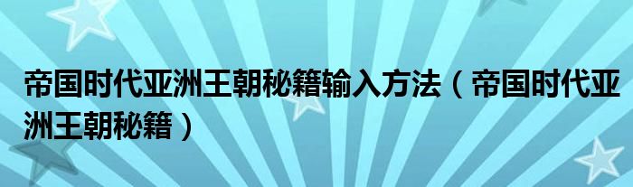 帝国时代亚洲王朝秘籍输入方法（帝国时代亚洲王朝秘籍）