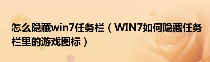 怎么隐藏win7任务栏（WIN7如何隐藏任务栏里的游戏图标）