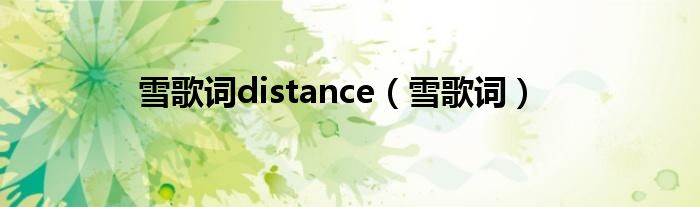 雪歌词distance（雪歌词）