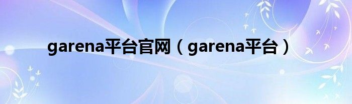 garena平台官网（garena平台）