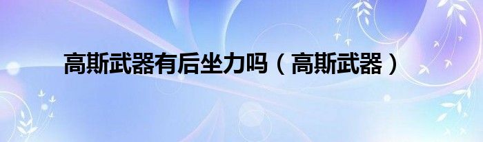 高斯武器有后坐力吗（高斯武器）