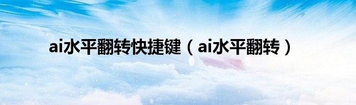 ai水平翻转快捷键（ai水平翻转）