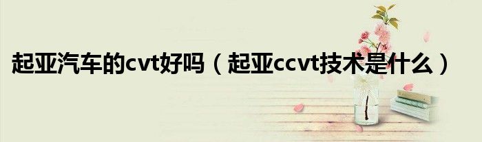 起亚汽车的cvt好吗（起亚ccvt技术是什么）