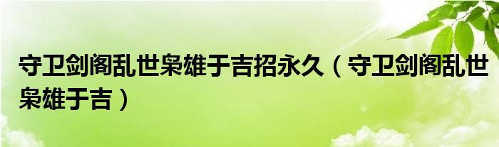 守卫剑阁乱世枭雄于吉招永久（守卫剑阁乱世枭雄于吉）