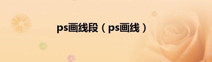 ps画线段（ps画线）