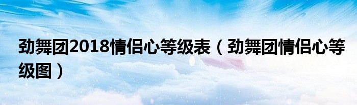 劲舞团2018情侣心等级表（劲舞团情侣心等级图）