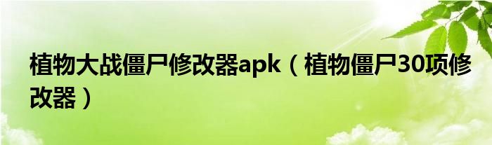 植物大战僵尸修改器apk（植物僵尸30项修改器）