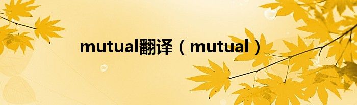 mutual翻译（mutual）