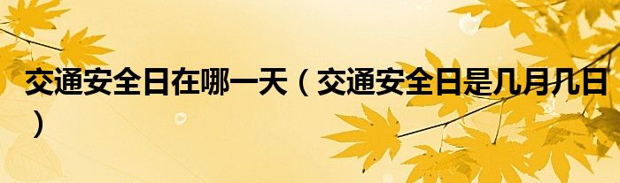 交通安全日在哪一天（交通安全日是几月几日）