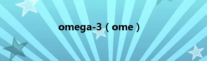 omega-3（ome）