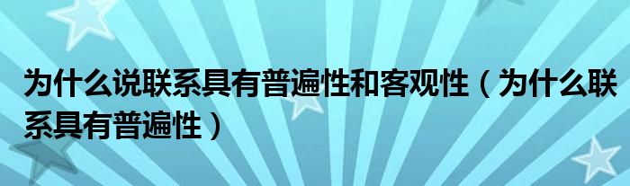 为什么说联系具有普遍性和客观性（为什么联系具有普遍性）