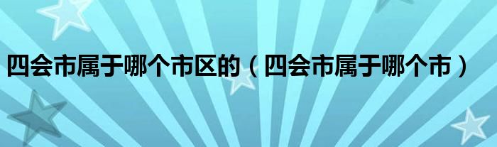 四会市属于哪个市区的（四会市属于哪个市）