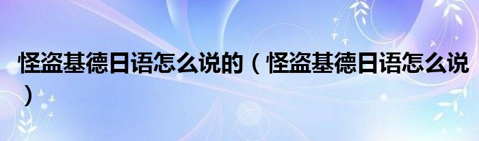 怪盗基德日语怎么说的（怪盗基德日语怎么说）