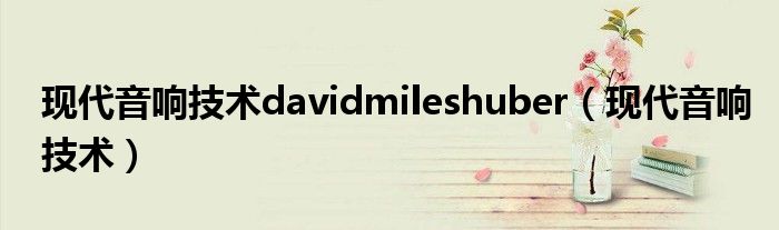 现代音响技术davidmileshuber（现代音响技术）