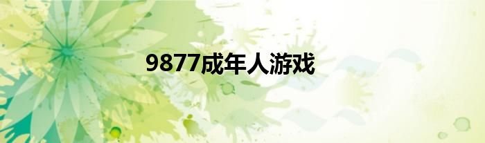 9877成年人游戏