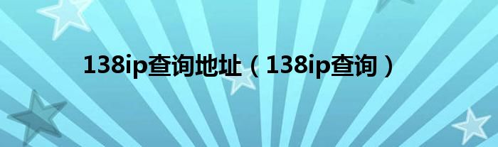 138ip查询地址（138ip查询）