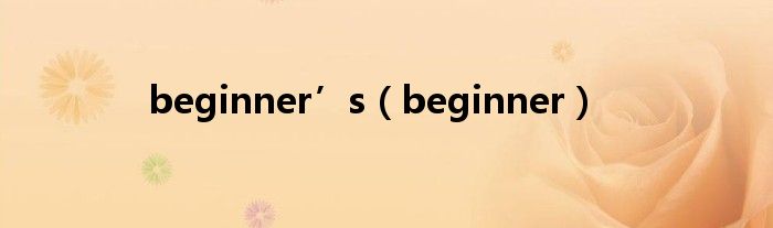 beginner’s（beginner）