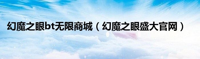 幻魔之眼bt无限商城（幻魔之眼盛大官网）