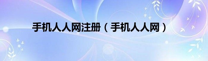 手机人人网注册（手机人人网）