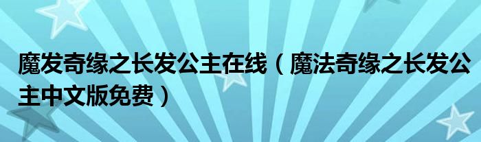 魔发奇缘之长发公主在线（魔法奇缘之长发公主中文版免费）