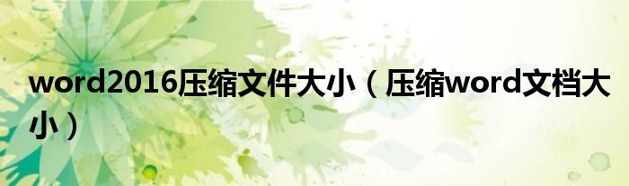 word2016压缩文件大小（压缩word文档大小）