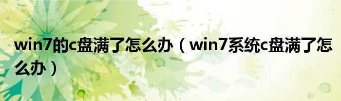 win7的c盘满了怎么办（win7系统c盘满了怎么办）