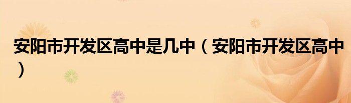 安阳市开发区高中是几中（安阳市开发区高中）