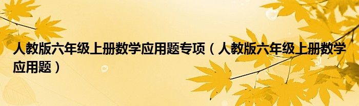 人教版六年级上册数学应用题专项（人教版六年级上册数学应用题）